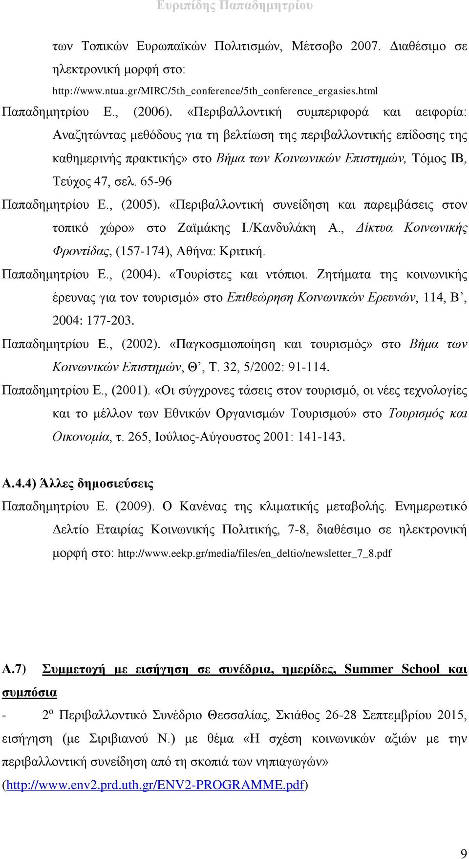 65-96 Παπαδημητρίου Ε., (2005). «Περιβαλλοντική συνείδηση και παρεμβάσεις στον τοπικό χώρο» στο Ζαϊμάκης Ι./Κανδυλάκη Α., Δίκτυα Κοινωνικής Φροντίδας, (157-174), Αθήνα: Κριτική. Παπαδημητρίου Ε., (2004).