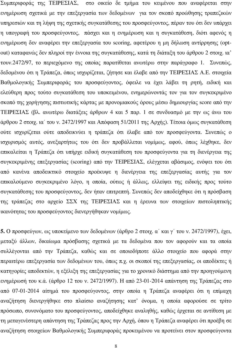 scoring, αφετέρου η µη δήλωση αντίρρησης (optout) καταφανώς δεν πληροί την έννοια της συγκατάθεσης, κατά τη διάταξη του άρθρου 2 στοιχ. ια τουν.