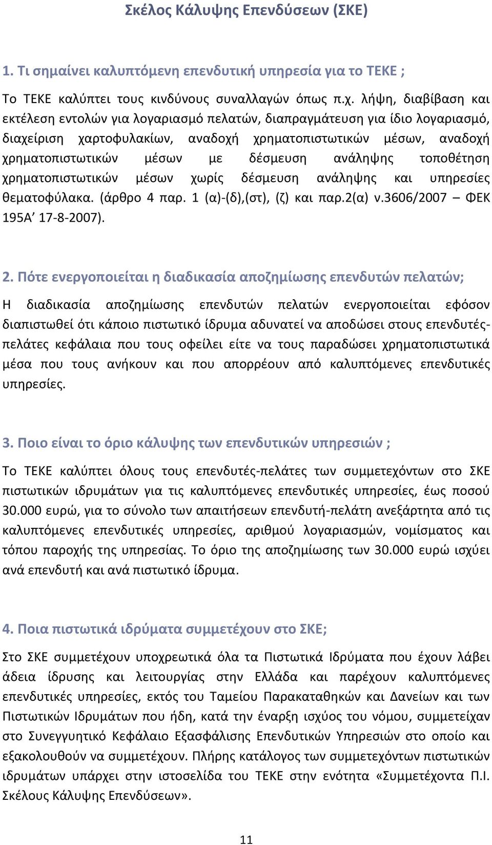 ανάληψης τοποθέτηση χρηματοπιστωτικών μέσων χωρίς δέσμευση ανάληψης και υπηρεσίες θεματοφύλακα. (άρθρο 4 παρ. 1 (α)-(δ),(στ), (ζ) και παρ.2(α) ν.3606/2007 ΦΕΚ 195Α 17-8-2007). 2.