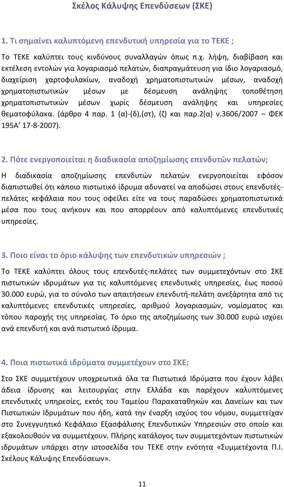 ανάληψης τοποθέτηση χρηματοπιστωτικών μέσων χωρίς δέσμευση ανάληψης και υπηρεσίες θεματοφύλακα. (άρθρο 4 παρ. 1 (α)-(δ),(στ), (ζ) και παρ.2(α) ν.3606/2007 ΦΕΚ 195Α 17-8-2007). 2.