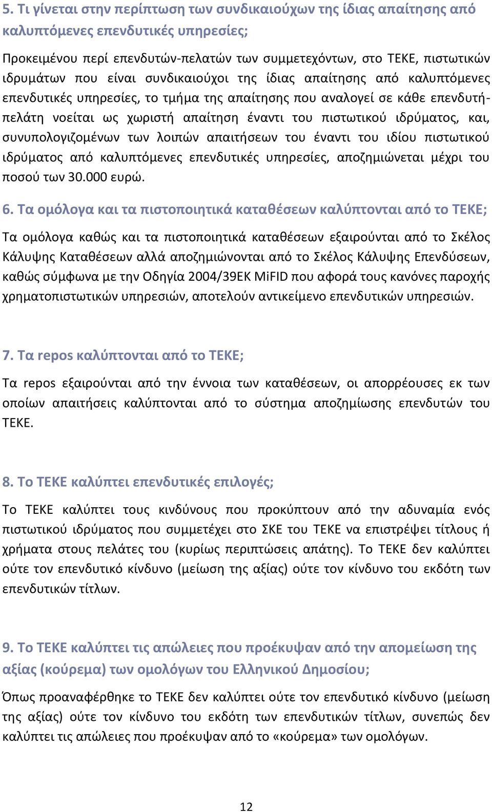 και, συνυπολογιζομένων των λοιπών απαιτήσεων του έναντι του ιδίου πιστωτικού ιδρύματος από καλυπτόμενες επενδυτικές υπηρεσίες, αποζημιώνεται μέχρι του ποσού των 30.000 ευρώ. 6.