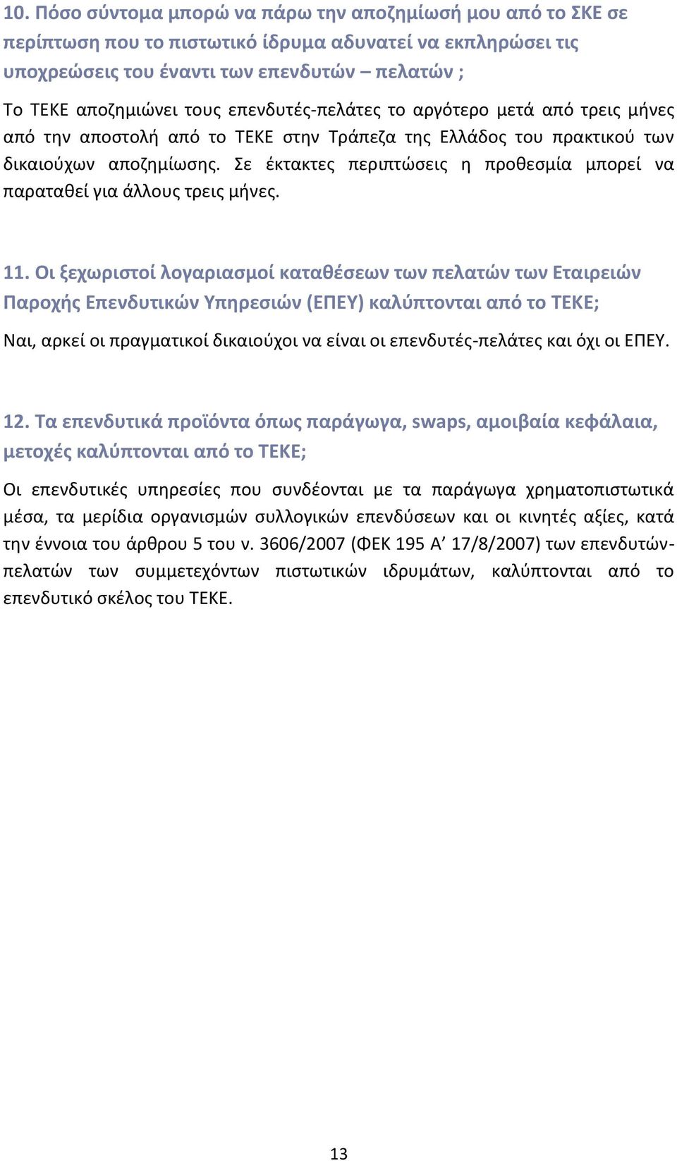 Σε έκτακτες περιπτώσεις η προθεσμία μπορεί να παραταθεί για άλλους τρεις μήνες. 11.