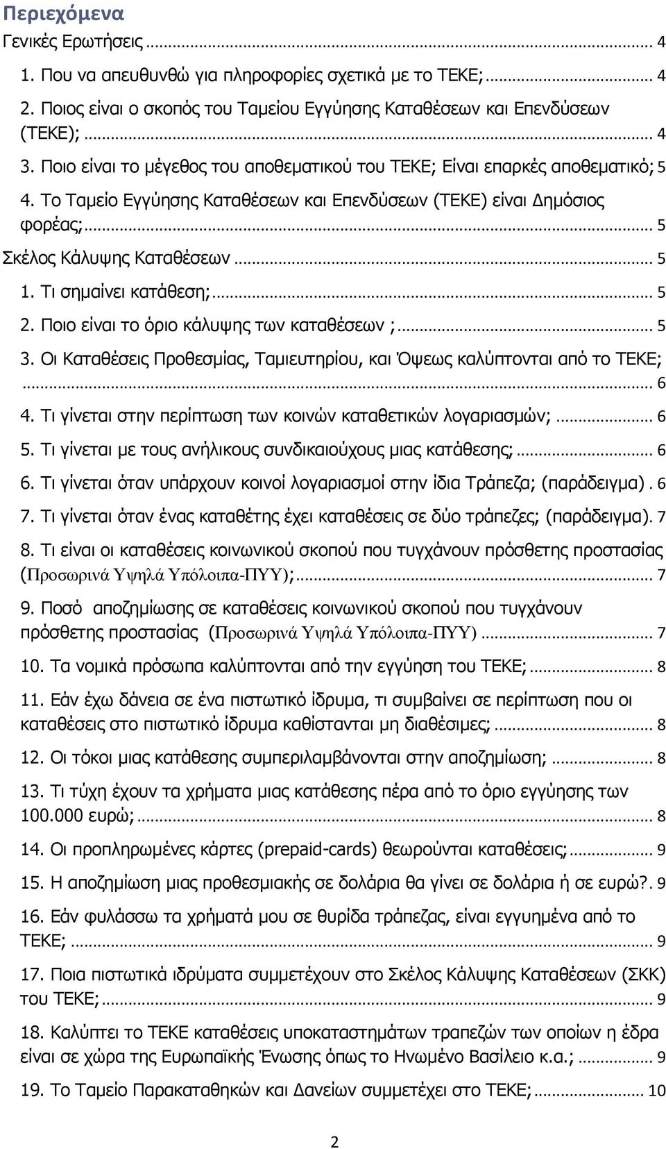 Τι σημαίνει κατάθεση;... 5 2. Ποιο είναι το όριο κάλυψης των καταθέσεων ;... 5 3. Οι Καταθέσεις Προθεσμίας, Ταμιευτηρίου, και Όψεως καλύπτονται από το ΤΕΚΕ;... 6 4.