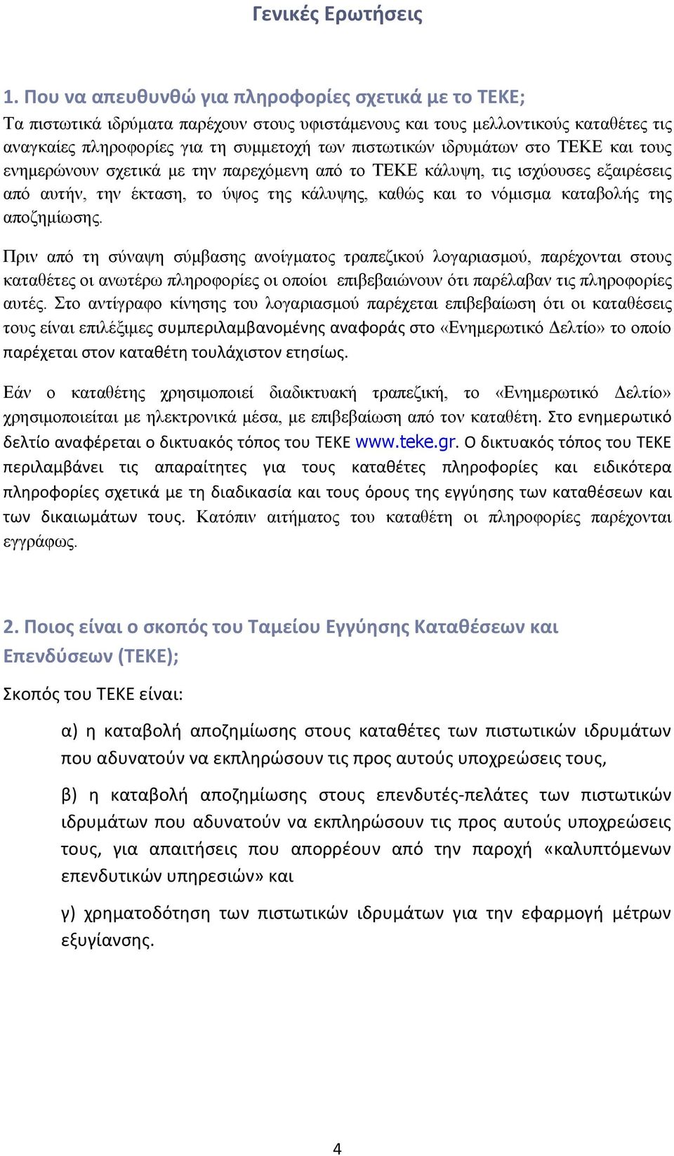 ιδρυμάτων στο ΤΕΚΕ και τους ενημερώνουν σχετικά με την παρεχόμενη από το ΤΕΚΕ κάλυψη, τις ισχύουσες εξαιρέσεις από αυτήν, την έκταση, το ύψος της κάλυψης, καθώς και το νόμισμα καταβολής της