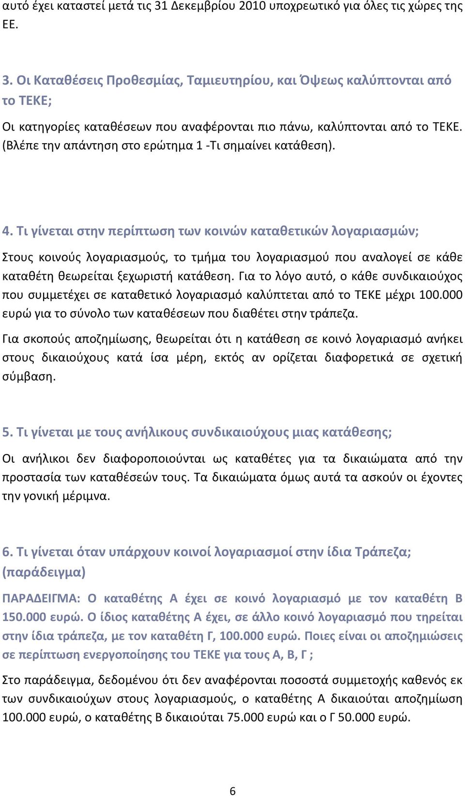 Τι γίνεται στην περίπτωση των κοινών καταθετικών λογαριασμών; Στους κοινούς λογαριασμούς, το τμήμα του λογαριασμού που αναλογεί σε κάθε καταθέτη θεωρείται ξεχωριστή κατάθεση.