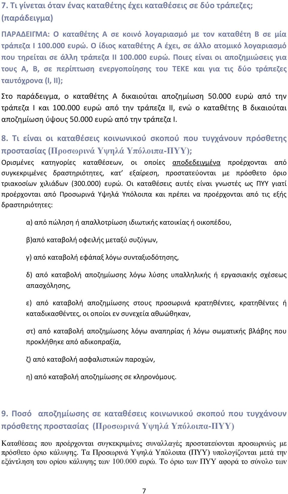 Ποιες είναι οι αποζημιώσεις για τους Α, Β, σε περίπτωση ενεργοποίησης του ΤΕΚΕ και για τις δύο τράπεζες ταυτόχρονα (Ι, ΙΙ); Στο παράδειγμα, ο καταθέτης Α δικαιούται αποζημίωση 50.