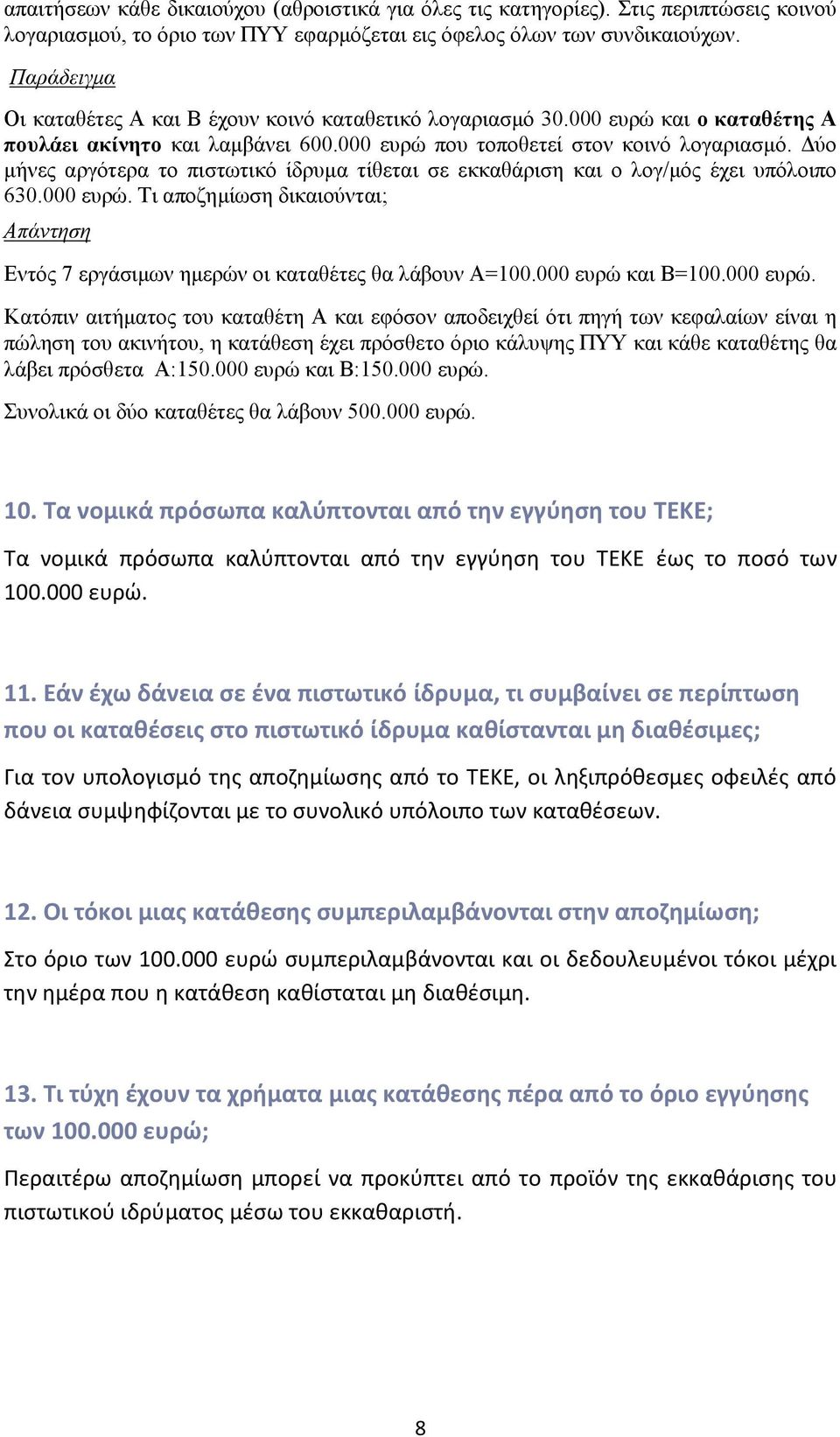 Δύο μήνες αργότερα το πιστωτικό ίδρυμα τίθεται σε εκκαθάριση και ο λογ/μός έχει υπόλοιπο 630.000 ευρώ. Τι αποζημίωση δικαιούνται; Απάντηση Εντός 7 εργάσιμων ημερών οι καταθέτες θα λάβουν Α=100.