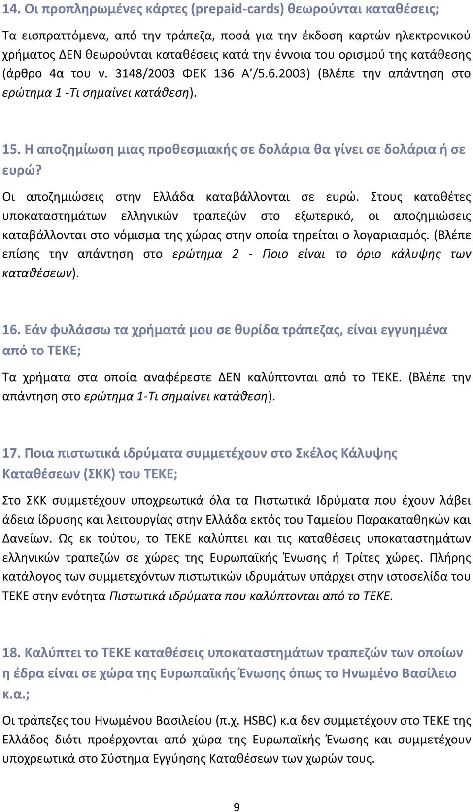 Η αποζημίωση μιας προθεσμιακής σε δολάρια θα γίνει σε δολάρια ή σε ευρώ? Οι αποζημιώσεις στην Ελλάδα καταβάλλονται σε ευρώ.