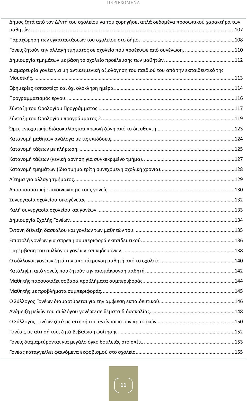 ... 112 Διαμαρτυρία γονέα για μη αντικειμενική αξιολόγηση του παιδιού του από την εκπαιδευτικό της Μουσικής.... 113 Εφημερίες «σπαστές» και όχι ολόκληρη ημέρα.... 114 Προγραμματισμός έργου.