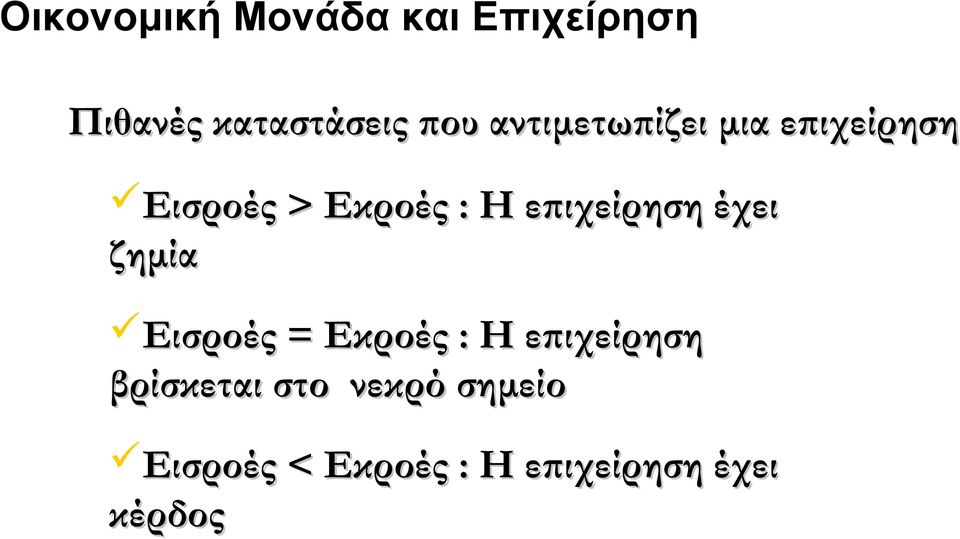 επιχείρηση έχει ζημία Εισροές = Εκροές : Η επιχείρηση