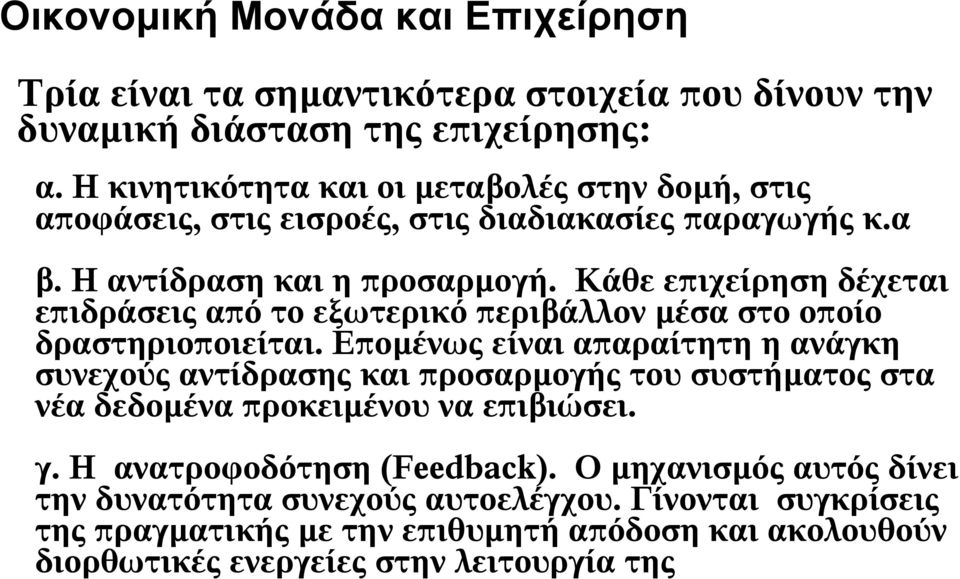 Κάθε επιχείρηση δέχεται επιδράσεις από το εξωτερικό περιβάλλον μέσα στο οποίο δραστηριοποιείται.