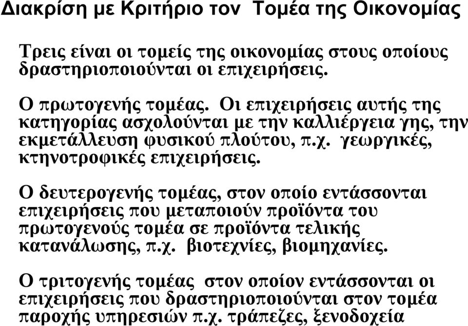 Ο δευτερογενής τομέας, στον οποίο εντάσσονται επιχειρήσεις που μεταποιούν προϊόντα του πρωτογενούς τομέα σε προϊόντα τελικής κατανάλωσης, π.χ. βιοτεχνίες, βιομηχανίες.