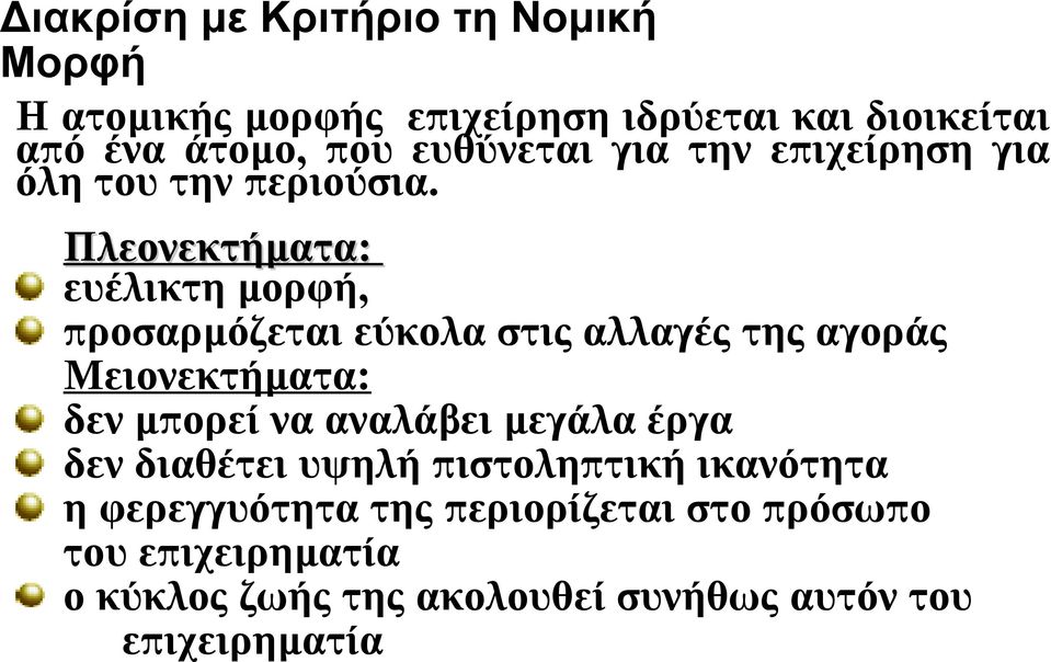 Πλεονεκτήματα: ευέλικτη μορφή, προσαρμόζεται εύκολα στις αλλαγές της αγοράς Μειονεκτήματα: δεν μπορεί να αναλάβει