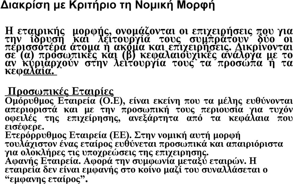 Ε), είναι εκείνη που τα μέλης ευθύνονται απεριοριστά και με την προσωπική τους περιουσία για τυχόν οφειλές της επιχείρησης, ανεξάρτητα από τα κεφάλαια που εισέφερε. Ετερόρρυθμος Εταιρεία (ΕΕ).