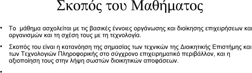 Σκοπός του είναι η κατανόηση της σημασίας των τεχνικών της Διοικητικής Επιστήμης και των