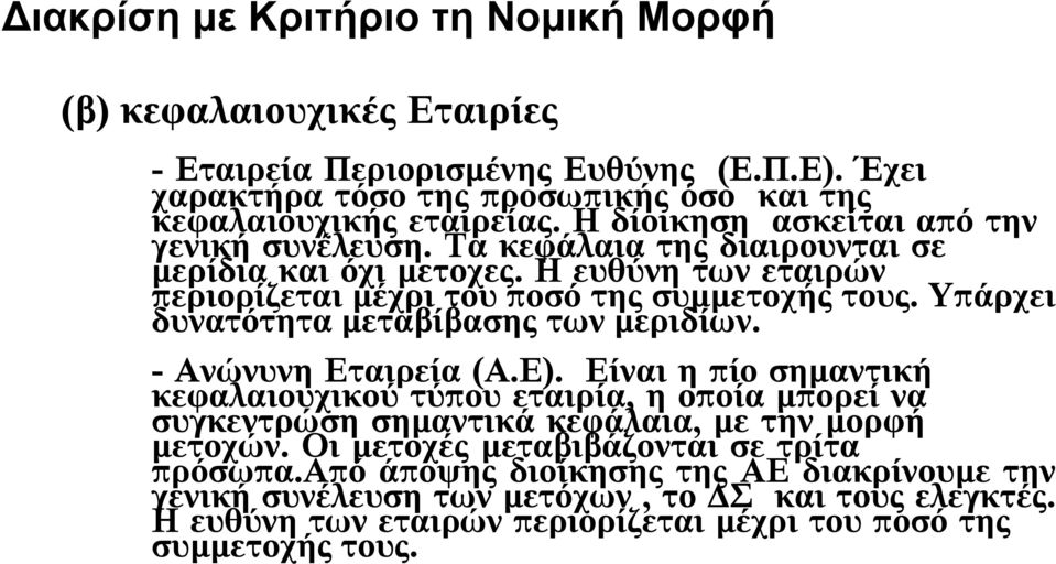 Υπάρχει δυνατότητα μεταβίβασης των μεριδίων. - Ανώνυνη Εταιρεία (Α.Ε).