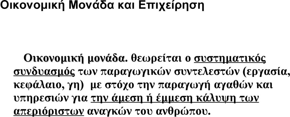 θεωρείται ο συστηματικός συνδυασμός των παραγωγικών συντελεστών