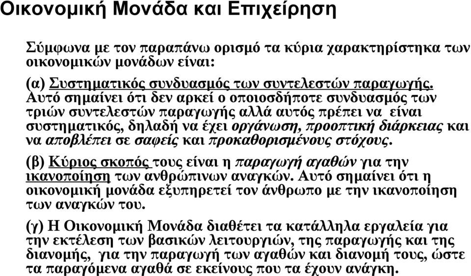 και προκαθορισμένους στόχους. (β) Κύριος σκοπός τους είναι η παραγωγή αγαθών για την ικανοποίηση των ανθρώπινων αναγκών.