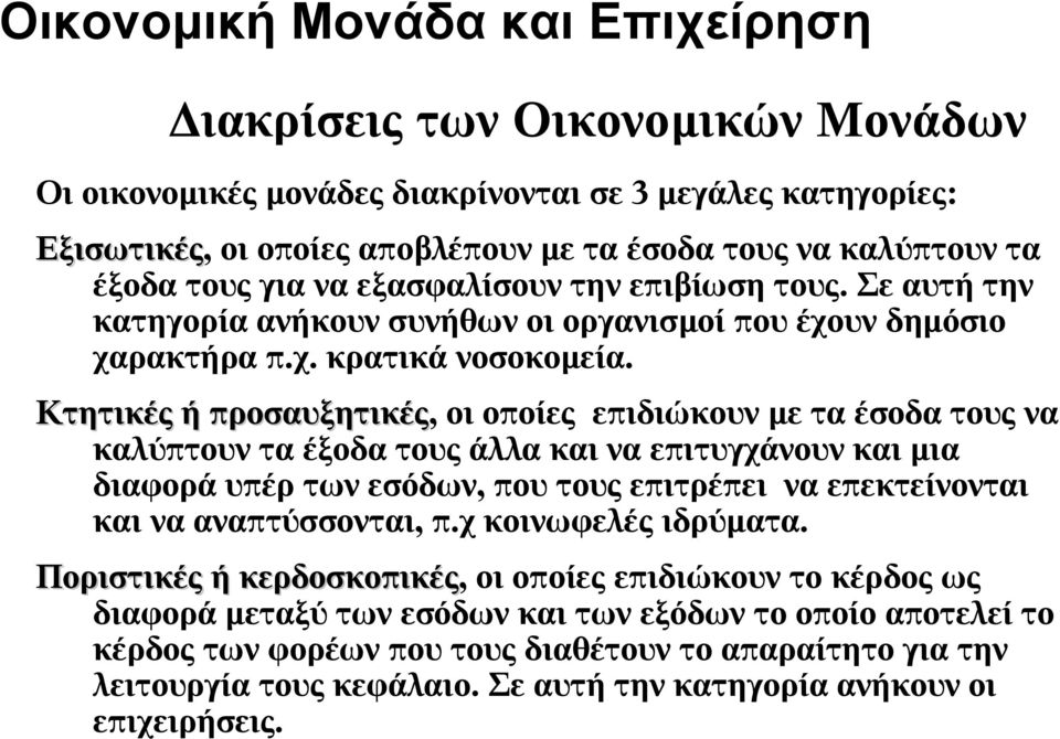 Κτητικές ή προσαυξητικές, οι οποίες επιδιώκουν με τα έσοδα τους να καλύπτουν τα έξοδα τους άλλα και να επιτυγχάνουν και μια διαφορά υπέρ των εσόδων, που τους επιτρέπει να επεκτείνονται και να