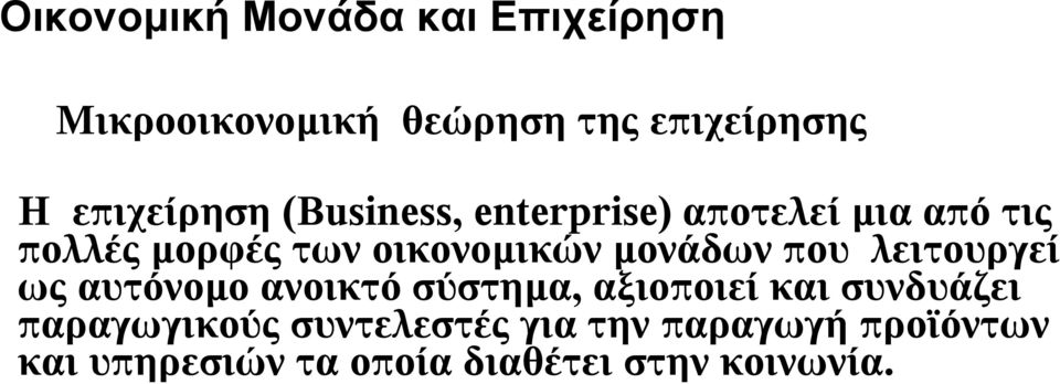 οικονομικών μονάδων που λειτουργεί ως αυτόνομο ανοικτό σύστημα, αξιοποιεί και