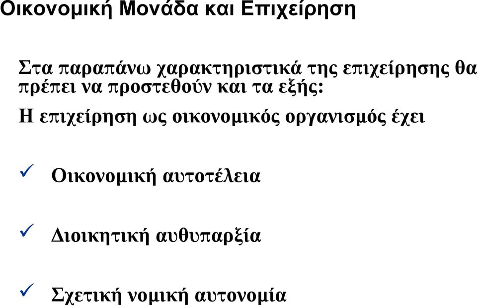 και τα εξής: Η επιχείρηση ως οικονομικός οργανισμός έχει