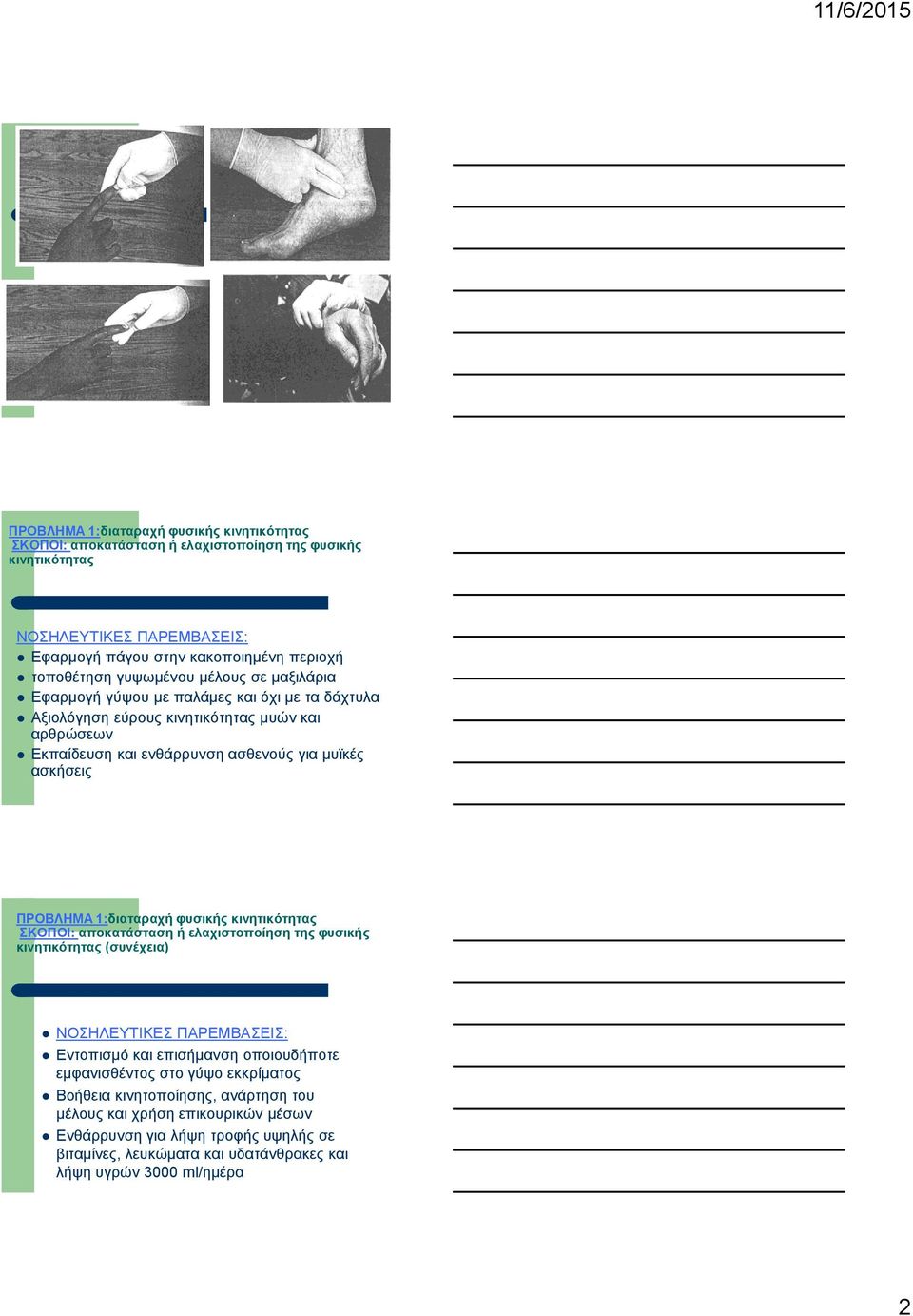 ΠΡΟΒΛΗΜΑ 1:διαταραχή φυσικής κινητικότητας ΣΚΟΠΟΙ: αποκατάσταση ή ελαχιστοποίηση της φυσικής κινητικότητας (συνέχεια) ΝΟΣΗΛΕΥΤΙΚΕΣ ΠΑΡΕΜΒΑΣΕΙΣ: Εντοπισμό και επισήμανση οποιουδήποτε