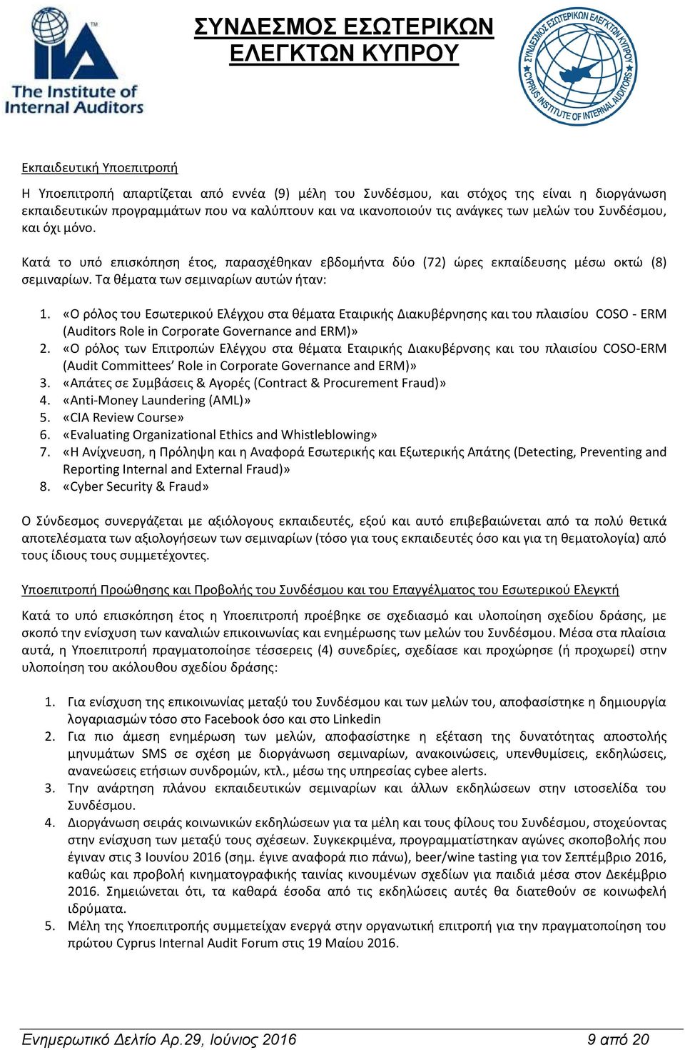 «Ο ρόλος του Εσωτερικού Ελέγχου στα θέματα Εταιρικής Διακυβέρνησης και του πλαισίου COSO - ERM (Auditors Role in Corporate Governance and ERM)» 2.