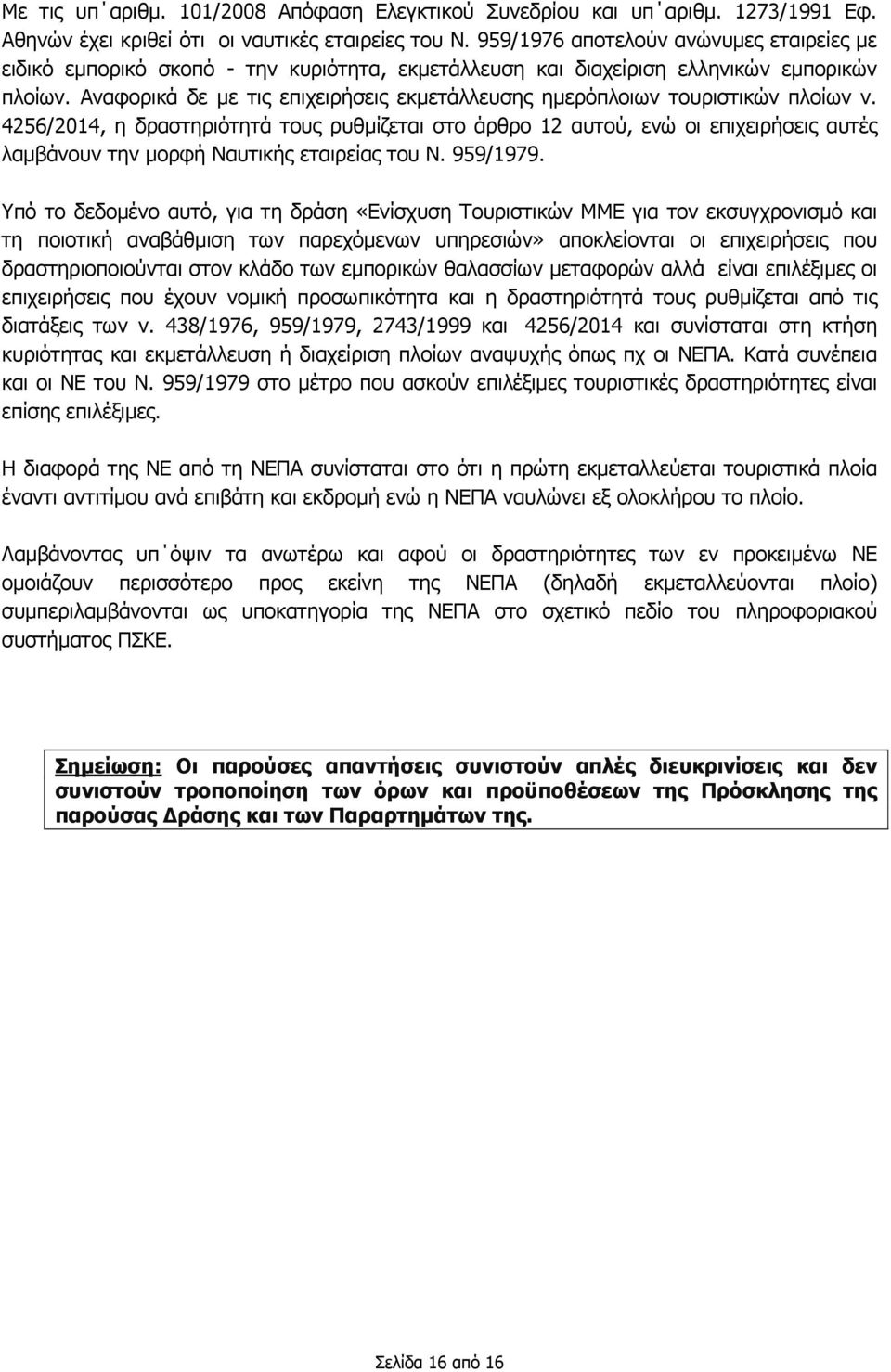 Αναφορικά δε με τις επιχειρήσεις εκμετάλλευσης ημερόπλοιων τουριστικών πλοίων ν.