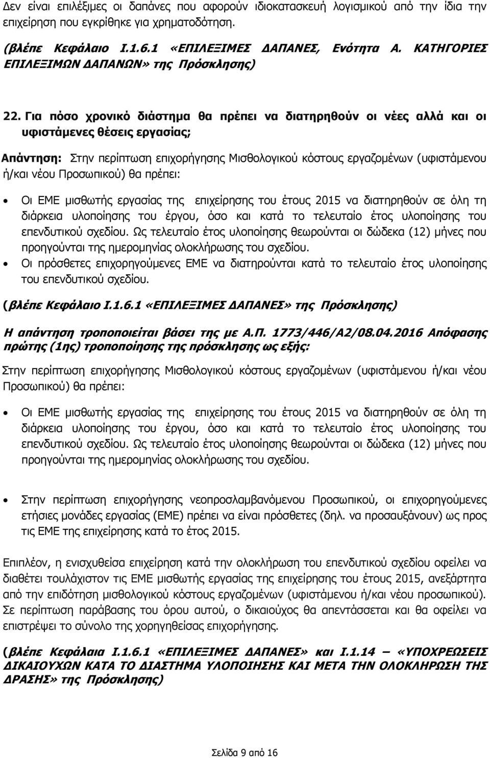 Για πόσο χρονικό διάστημα θα πρέπει να διατηρηθούν οι νέες αλλά και οι υφιστάμενες θέσεις εργασίας; Απάντηση: Στην περίπτωση επιχορήγησης Μισθολογικού κόστους εργαζομένων (υφιστάμενου ή/και νέου