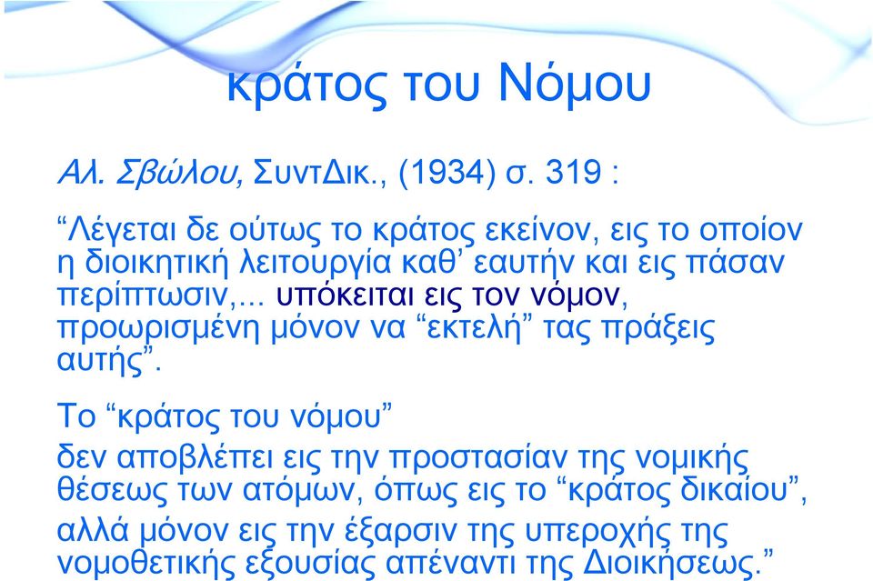 περίπτωσιν,... υπόκειται εις τον νόμον, προωρισμένη μόνον να εκτελή τας πράξεις αυτής.