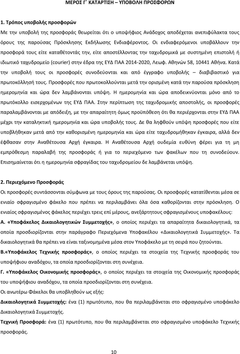 Οι ενδιαφερόμενοι υποβάλλουν την προσφορά τους είτε καταθέτοντάς την, είτε αποστέλλοντας την ταχυδρομικά με συστημένη επιστολή ή ιδιωτικό ταχυδρομείο (courier) στην έδρα της ΕΥΔ ΠΑΑ 2014-2020, Λεωφ.