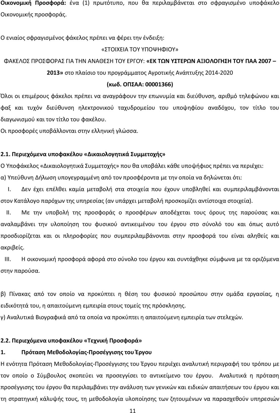 προγράμματος Αγροτικής Ανάπτυξης 2014-2020 (κωδ.