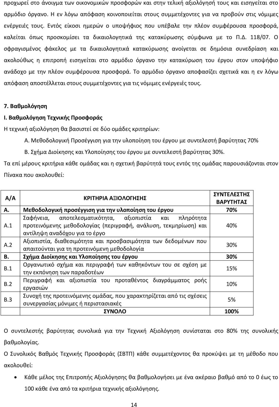 Εντός είκοσι ημερών ο υποψήφιος που υπέβαλε την πλέον συμφέρουσα προσφορά, καλείται όπως προσκομίσει τα δικαιολογητικά της κατακύρωσης σύμφωνα με το Π.Δ. 118/07.