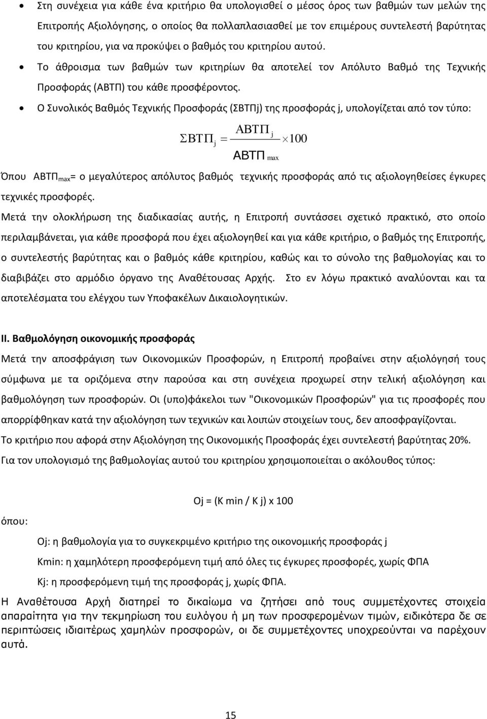 Ο Συνολικός Βαθμός Τεχνικής Προσφοράς (ΣΒΤΠj) της προσφοράς j, υπολογίζεται από τον τύπο: j ΑΒΤΠ j max 100 Όπου ΑΒΤΠ max = ο μεγαλύτερος απόλυτος βαθμός τεχνικής προσφοράς από τις αξιολογηθείσες