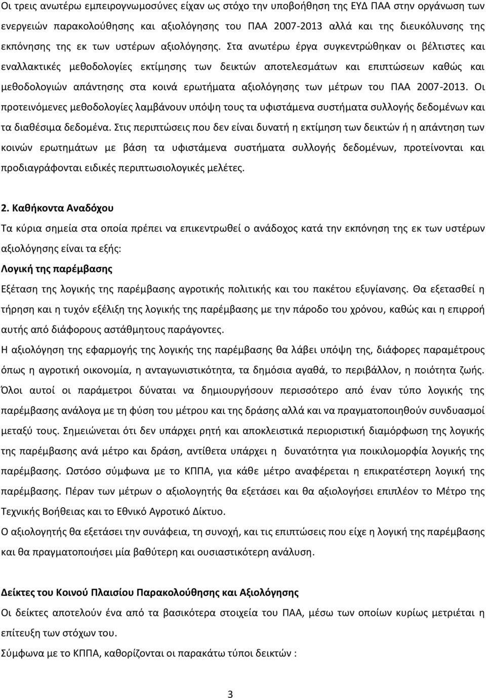 Στα ανωτέρω έργα συγκεντρώθηκαν οι βέλτιστες και εναλλακτικές μεθοδολογίες εκτίμησης των δεικτών αποτελεσμάτων και επιπτώσεων καθώς και μεθοδολογιών απάντησης στα κοινά ερωτήματα αξιολόγησης των
