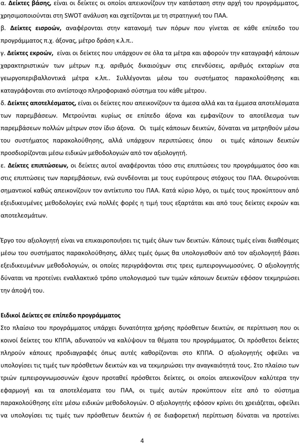 λπ.. Συλλέγονται μέσω του συστήματος παρακολούθησης και καταγράφονται στο αντίστοιχο πληροφοριακό σύστημα του κάθε μέτρου. δ.