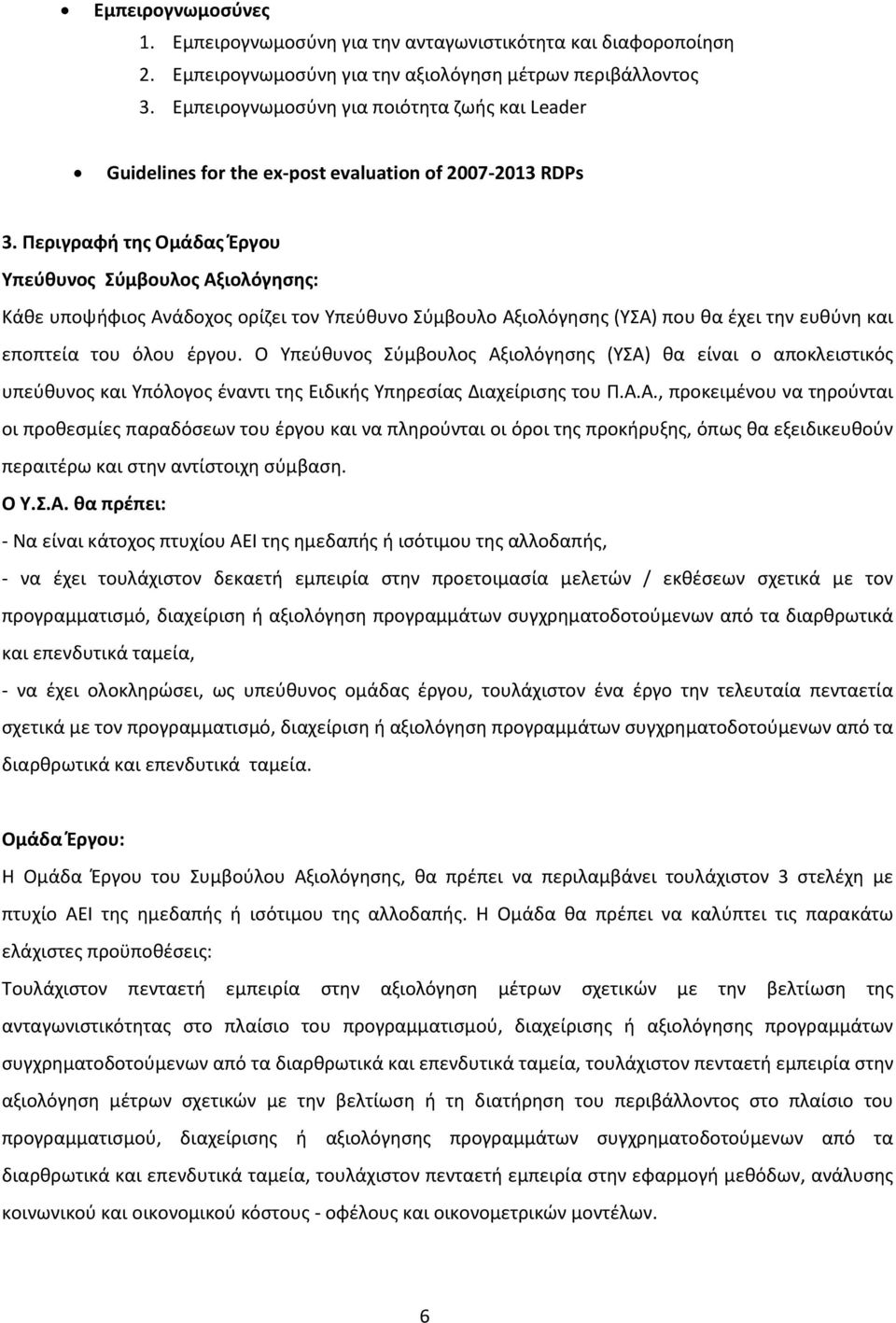 Περιγραφή της Ομάδας Έργου Υπεύθυνος Σύμβουλος Αξιολόγησης: Κάθε υποψήφιος Ανάδοχος ορίζει τον Υπεύθυνο Σύμβουλο Αξιολόγησης (ΥΣΑ) που θα έχει την ευθύνη και εποπτεία του όλου έργου.