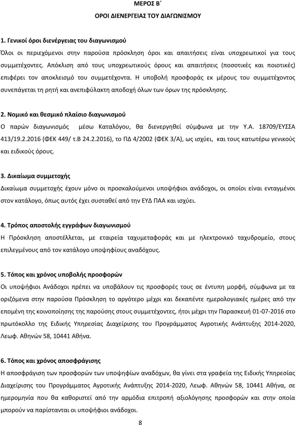 Η υποβολή προσφοράς εκ μέρους του συμμετέχοντος συνεπάγεται τη ρητή και ανεπιφύλακτη αποδοχή όλων των όρων της πρόσκλησης. 2.