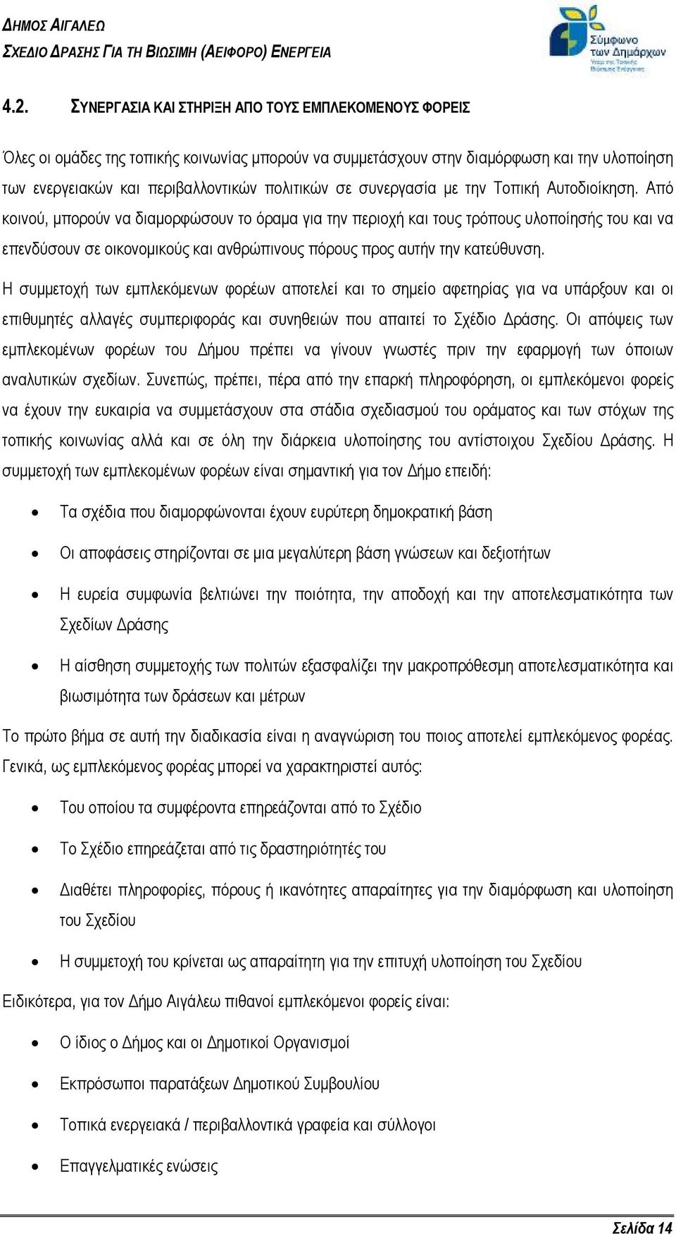 Από κοινού, μπορούν να διαμορφώσουν το όραμα για την περιοχή και τους τρόπους υλοποίησής του και να επενδύσουν σε οικονομικούς και ανθρώπινους πόρους προς αυτήν την κατεύθυνση.