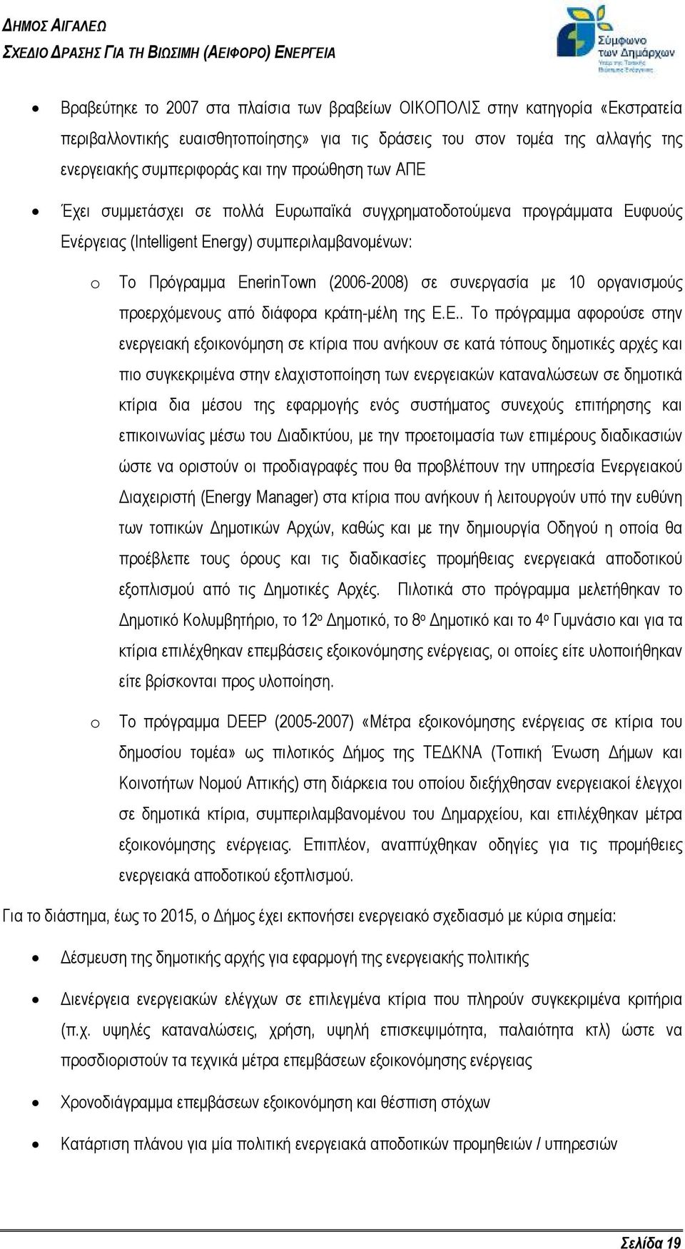 με 10 οργανισμούς προερχόμενους από διάφορα κράτη-μέλη της Ε.