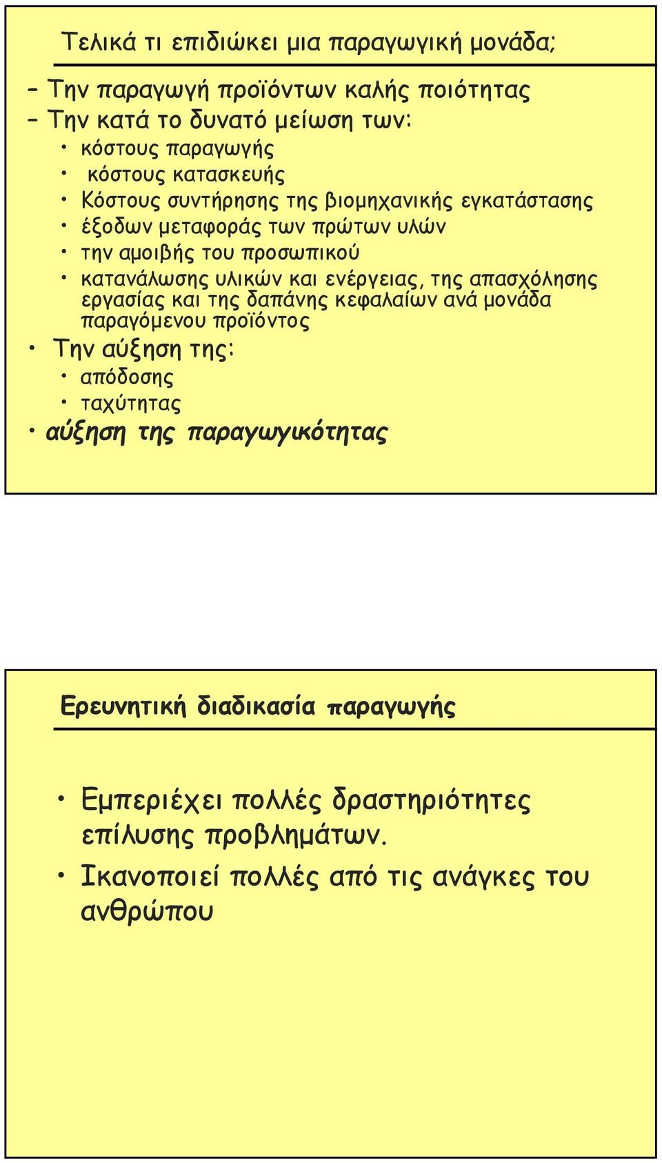 ενέργειας, της απασχόλησης εργασίας και της δαπάνης κεφαλαίων ανά μονάδα παραγόμενου προϊόντος Την αύξηση της: απόδοσης ταχύτητας αύξηση της