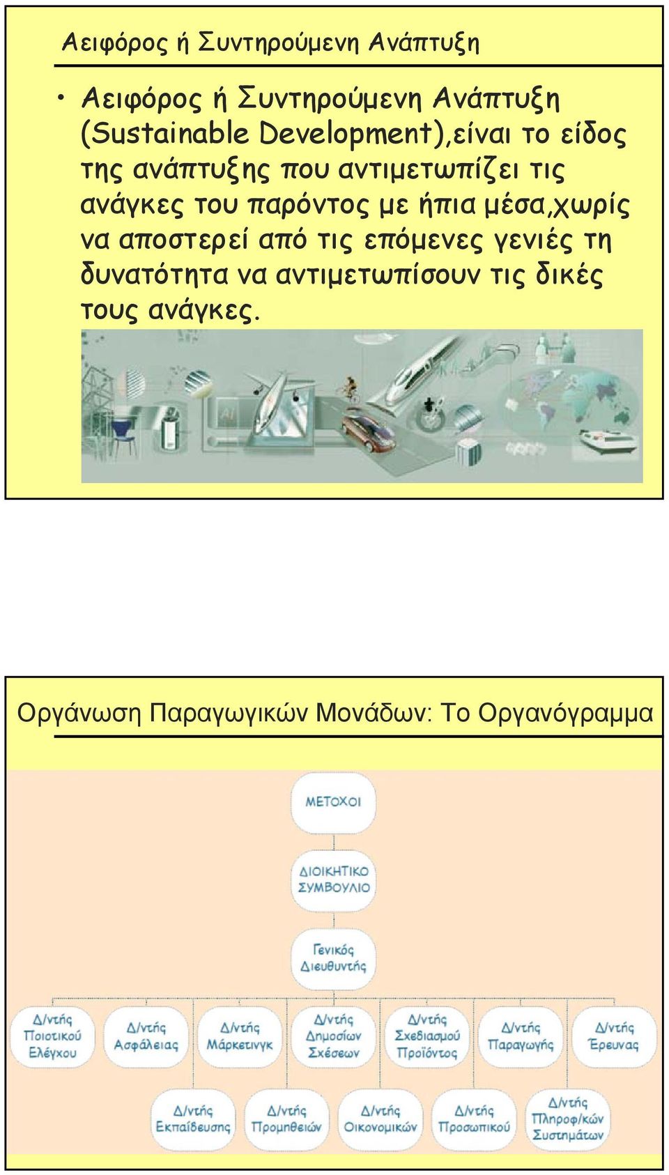 παρόντος με ήπια μέσα,χωρίς να αποστερεί από τις επόμενες γενιές τη δυνατότητα