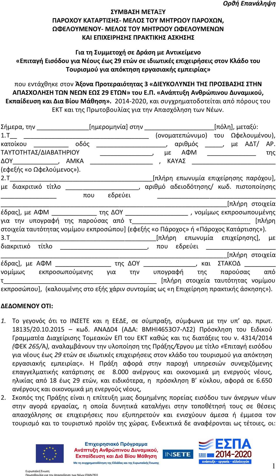 ΑΠΑΣΧΟΛΗΣΗ ΤΩΝ ΝΕΩΝ ΕΩΣ 29 ΕΤΩΝ» του Ε.Π. «Ανάπτυξη Ανθρώπινου Δυναμικού, Εκπαίδευση και Δια Βίου Μάθηση».