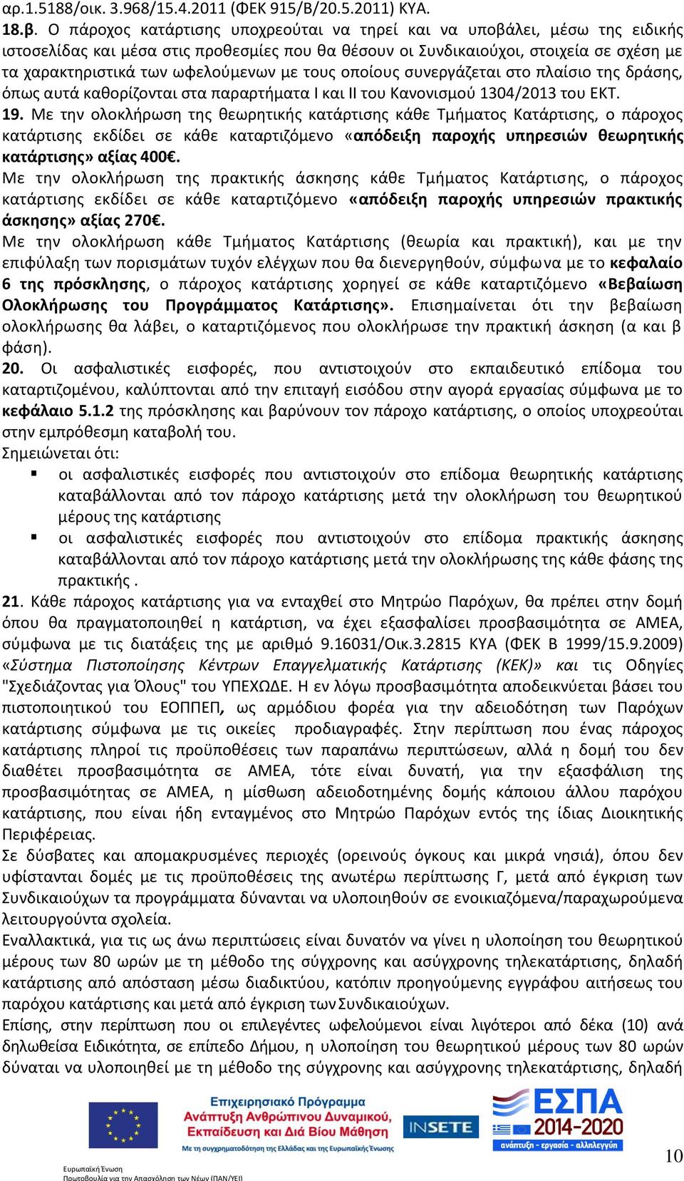 με τους οποίους συνεργάζεται στο πλαίσιο της δράσης, όπως αυτά καθορίζονται στα παραρτήματα Ι και ΙΙ του Κανονισμού 1304/2013 του ΕΚΤ. 19.