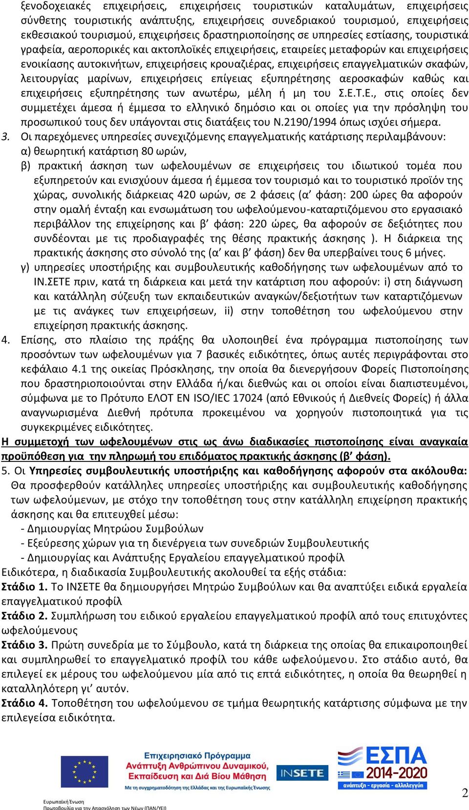 επιχειρήσεις επαγγελματικών σκαφών, λειτουργίας μαρίνων, επιχειρήσεις επίγειας εξυπηρέτησης αεροσκαφών καθώς και επιχειρήσεις εξυπηρέτησης των ανωτέρω, μέλη ή μη του Σ.Ε.