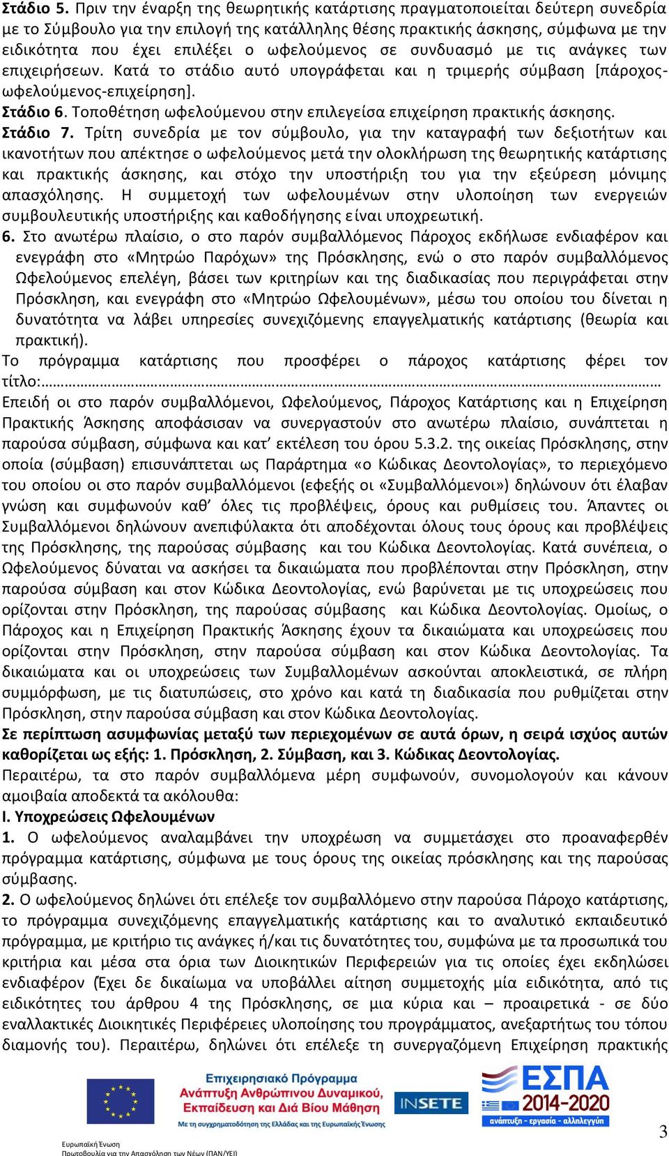 ωφελούμενος σε συνδυασμό με τις ανάγκες των επιχειρήσεων. Κατά το στάδιο αυτό υπογράφεται και η τριμερής σύμβαση [πάροχοςωφελούμενος-επιχείρηση]. Στάδιο 6.