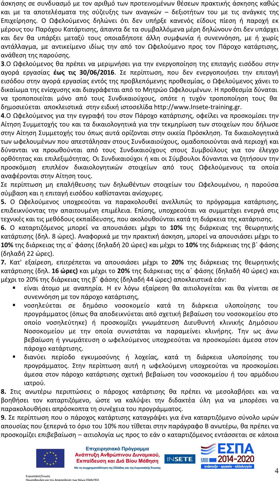 άλλη συμφωνία ή συνεννόηση, με ή χωρίς αντάλλαγμα, με αντικείμενο ιδίως την από τον Ωφελούμενο προς τον Πάροχο κατάρτισης, ανάθεση της παρούσης. 3.