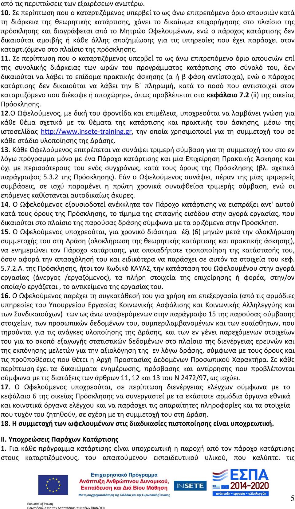 από το Μητρώο Ωφελουμένων, ενώ ο πάροχος κατάρτισης δεν δικαιούται αμοιβής ή κάθε άλλης αποζημίωσης για τις υπηρεσίες που έχει παράσχει στον καταρτιζόμενο στο πλαίσιο της πρόσκλησης. 11.