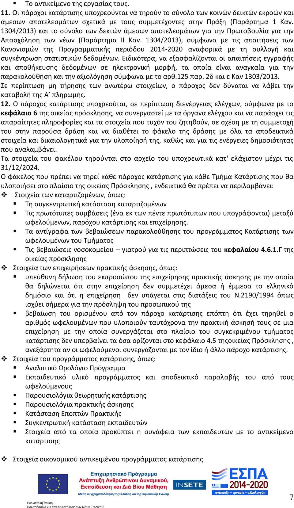 1304/2013) και το σύνολο των δεκτών άμεσων αποτελεσμάτων για την Πρωτοβουλία για την Απασχόληση των νέων (Παράρτημα ΙΙ Καν.