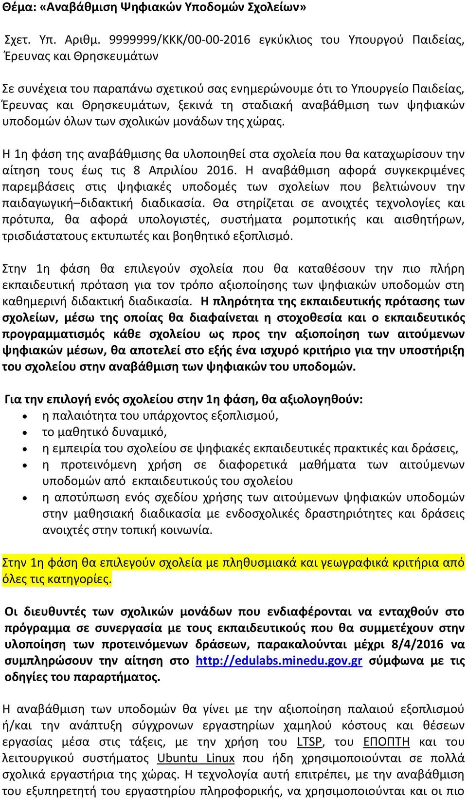 σταδιακή αναβάθμιση των ψηφιακών υποδομών όλων των σχολικών μονάδων της χώρας. Η 1η φάση της αναβάθμισης θα υλοποιηθεί στα σχολεία που θα καταχωρίσουν την αίτηση τους έως τις 8 Απριλίου 2016.
